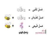 راه تشخیص عسل طبیعی 