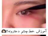 آموزش خط چشم کره ای