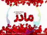زیبا ترین اهنگ روز مادر 
