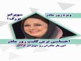 مادرتراز مادر
