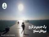 نداجامدیا نیروی دریایی ارتش جمهوری اسلامی ایران