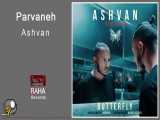 آهنگ اشوان به نام پروانه - Ashvan Parvaneh