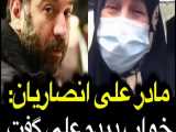 مادر علی انصاریان: در خواب دیده‌ام که علی منتظر دعاهای همه ما هست