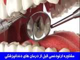 مشاوره ارتودنسی قبل از درمان‌های دندانپزشکی | دکتر احسان مهریزی 