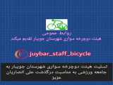 هیئت دوچرخه سواری شهرستان جویبار . تسلیت ریاست هیئت به جامعه ورزشی