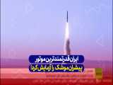 قدرتمندترین موتور پیشران موشک ایران آزمایش شد...!