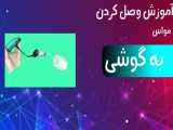آموزش وصل کردن مواس به گوشی