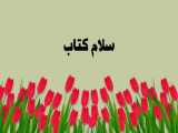 سلام کتاب