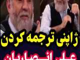 ژاپنی ترجمه کردن علی انصاریان