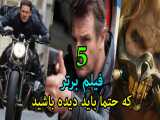 5 فیلم زیبای اکشن که حتما باید ببینید !!