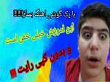 با یک گوشی اهنگ های خفن بساز (هر کی دنبال کنه دنبال شده!!!)