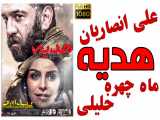 فیلم ایرانی - هدیه - با بازی مرحومان علی انصاریان و ماه چهره خلیلی
