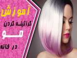 آموزش کراتینه کردن مو در منزل