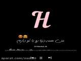 کلیپ اسمی ح