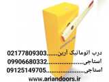 راهبند===02177809303==درب اتوماتیک آرین