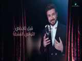 آهنگ شاد عربی - هتان - با صدای ماجد المهندس