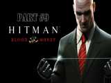 Game of Hitman-blood money part9|بازی هیتمن-خونبها پارت9