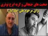 صحبت های جنجالی و گریه ایرج نوذری برای مرحوم علی انصاریان