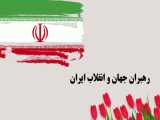 رهبران جهان و انقلاب ایران