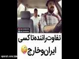 تفاوت راننده تاکسی ایرانی vs خارجی
