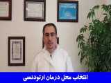 انتخاب محل درمان ارتودنسی | دکتر احسان مهریزی