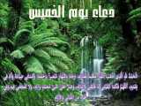 دعای روز پنجشنبه (لهجه عربی )