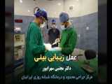 انجام عمل زیبایی بینی (رینو پلاستی) در مرکز جراحی محدود و  ایرانیان