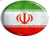 ایران من
