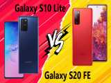 مقایسه Samsung Galaxy S10 Lite با Samsung Galaxy S20 FE