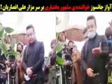 آواز جانسوز خواننده ی مشهور بختیاری بر سر مزار علی انصاریان !