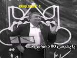 زد پلیس  110رو کشت