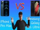 Iphone 12 Pro Max vs Saumsung Galaxy S21  Ultra    کدوم گوشی بهتره ؟!؟!؟
