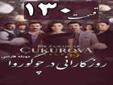 سریال روزگارانی در چوکوروا قسمت 130 دوبله فارسی
