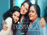 فیلم هندی تريبانگا 2021 Tribhanga زیرنویس فارسی