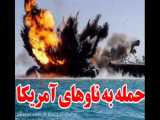 حمله ایران به ناو آمریکایی