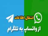 انتقال چت های واتساپ به تلگرام