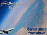 جزیره زیبای قشم از بالا، پرواز دوبی تهران