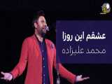 آهنگ عشقم این روزا از محمد علیزاده