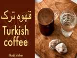 طرز تهیه قهوه ترک | Turkish coffee