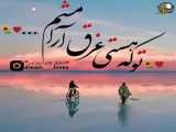 موزیک عاشقانه و فوق العاده زیبا