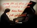 اجرای پیانو توسط استاد آرتین کیان Artin Kian