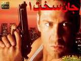 فیلم خارجی Die.Hard.1.1988 - دوبله فارسی - سانسور اختصاصی