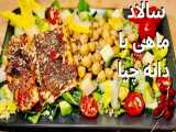 The Best Fish Salad with Chia Seeds - بهترین سالاد ماهی با دانه چیا