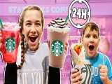 مدی و سیلا _ چالش خوراکیهای استارباکس برای 24 ساعت