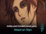 بررسی قسمت هشتم فصل چهارم انیمه Attack on Titan 
