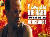 فیلم خارجی Die.Hard.With.a.Vengeance.1995 - دوبله فارسی - سانسور اختصاصی