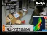 فیلمی از لحظه وقوع زلزله ۷.۱ ریشتری در فوکوشیمای ژاپن