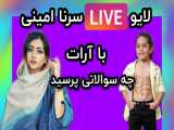 لایو سرناامینی با آرات حسینی | serna amini in live