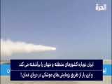 رزمایش های موشکی و پهپادی ایران باعث نگرانی منطقه و جهان است...!