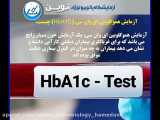 آزمایش هموگلوبین ای وان سی (HbA1C) چیست؟